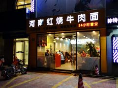 门面-河南红烧牛肉面(剑河路店)