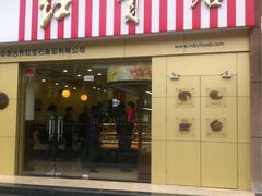 iphone_upload_pic-红宝石·鲜奶小方(莘庄店)