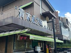 -青木瓜之味 · 越南料理(七宝宝龙店)