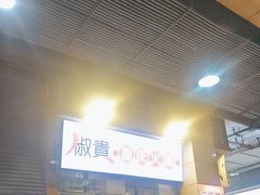 -椒贵火锅(剑南大道店)