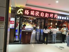 门面-格瑞欧海鲜自助烤肉火锅(光彩店)