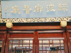 门面-绿波廊(豫园店)