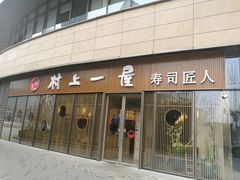 门面-村上一屋(望京店)