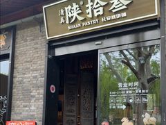 -陕拾叁(袁家村店)