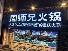 -周师兄大刀腰片火锅(洪崖洞旗舰店)