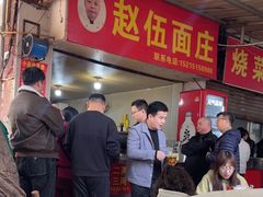 -赵伍面庄(松石大道店)