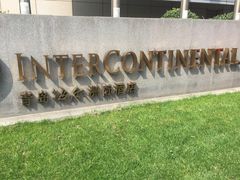 -青岛海尔洲际酒店