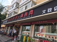门面-老码头黑皮肘子锅包肉(文政街店)