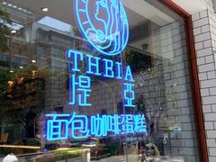 -提亚烘焙·手作面包·生日蛋糕(七星店)