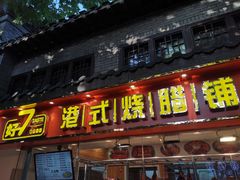 门面-好7港式烧腊铺(渡江路店)