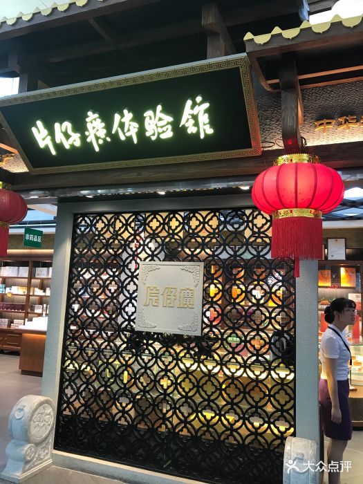 片仔癀高崎机场体验店-图片-厦门丽人-大众点评网