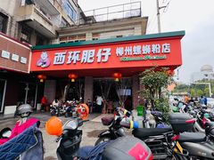 -西环肥仔螺蛳粉(总店)