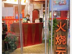 门面-浩海火烧云傣家菜(京广店)