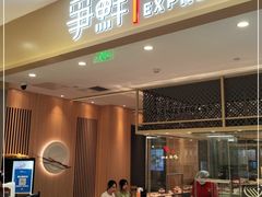 -争鲜回转寿司(太阳宫凯德SURPER店)