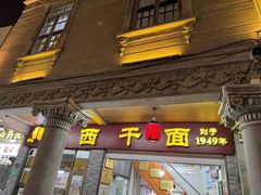 -非遗·爱西干面(小公园总店)