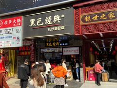 门面-黑色经典臭豆腐·湖南特产(潇湘文化店)