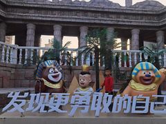 -沈阳方特欢乐世界