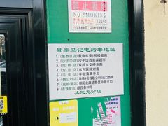 -景泰马记电烤串(景泰店)