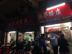 门面-威邵鸡煲(西华路总店)