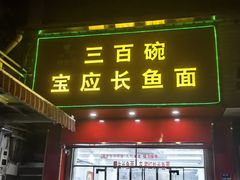 -三百碗宝应长鱼面(板仓街店)