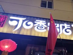 -可口香·非遗老号烧烤(南岗直营店)