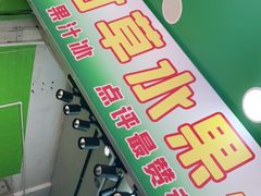 门面-阿群甘草水果