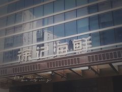 -徐记海鲜·宴会(大唐西市|丰庆店)