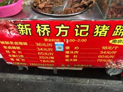 -新桥方记猪蹄