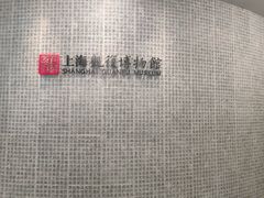 -上海观复博物馆