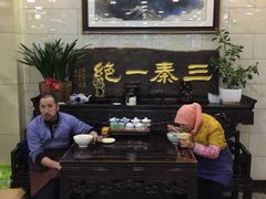 -老白家水盆羊肉