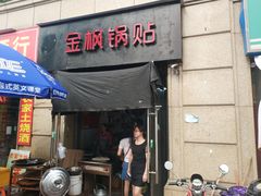 门面-金枫锅贴(滨江·凯旋门店)