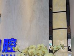-粤港恒生口腔连锁(环球店)