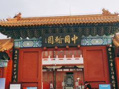 -翰园碑林