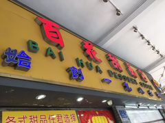 门面-百花传统甜品店(原址店)