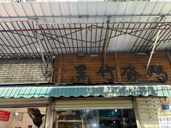 -黑竹香鸡(营和巷店)