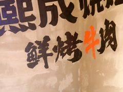 -熙成烧烤(白塔岭店)