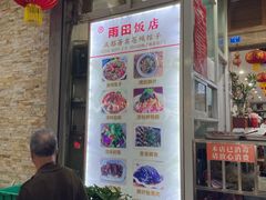门面-雨田饭店