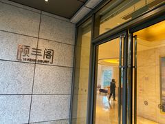 -阳澄湖费尔蒙酒店颐丰阁中餐厅(马鞍山西路店)