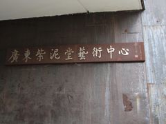 -广州市紫泥堂文化创意园景区