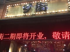 门面-歹街(金成店)