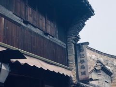 -锦记糕点铺