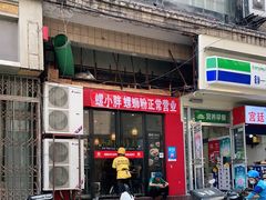 门面-螺小胖柳州螺蛳粉(钟楼总店)