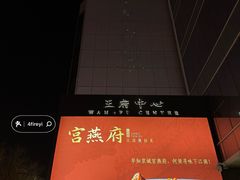-宫燕府·京菜·烤鸭·淮扬菜(王府中心店)