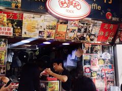 -利强记北角鸡蛋仔(弥敦道店 )