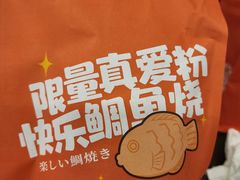 -粉粉乐鲷鱼烧(美罗城店)