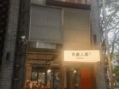-有趣人类咖啡(永庆坊店)