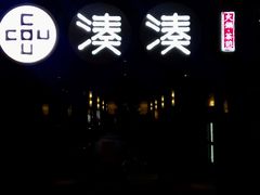 门面-湊湊火锅·茶憩(和平大悦城店)