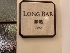 -LONG BAR 廊吧(外滩华尔道夫酒店)