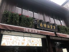 门面-南塘油赞子(南塘店)