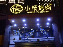 -小杨烤肉(高新店)